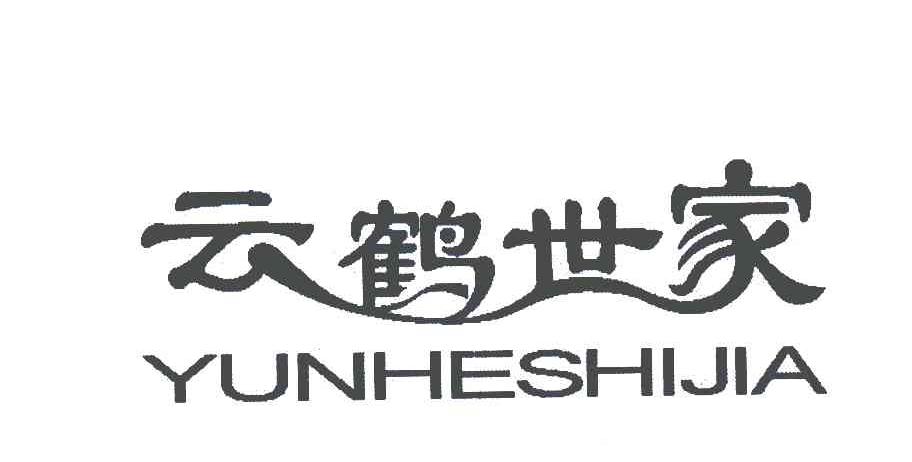 云鹤世家