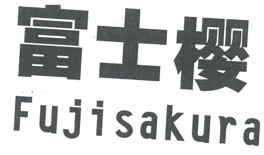 富士樱;FUJISAKURA