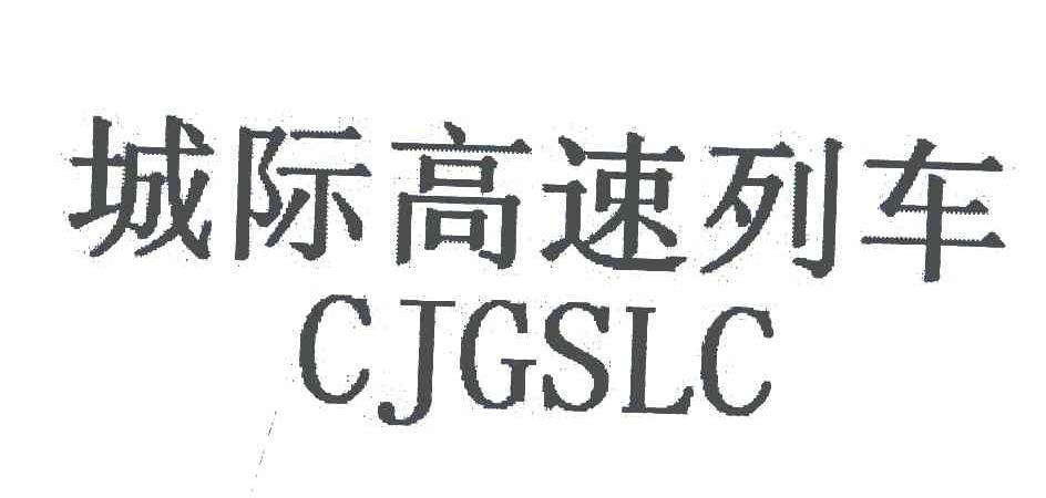 城际高速列车;CJGSLC