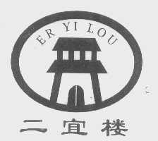 二宜楼