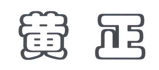 黄正