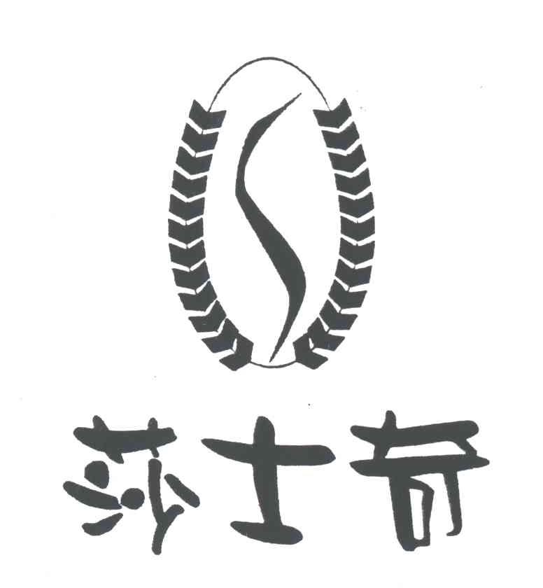 莎士奇