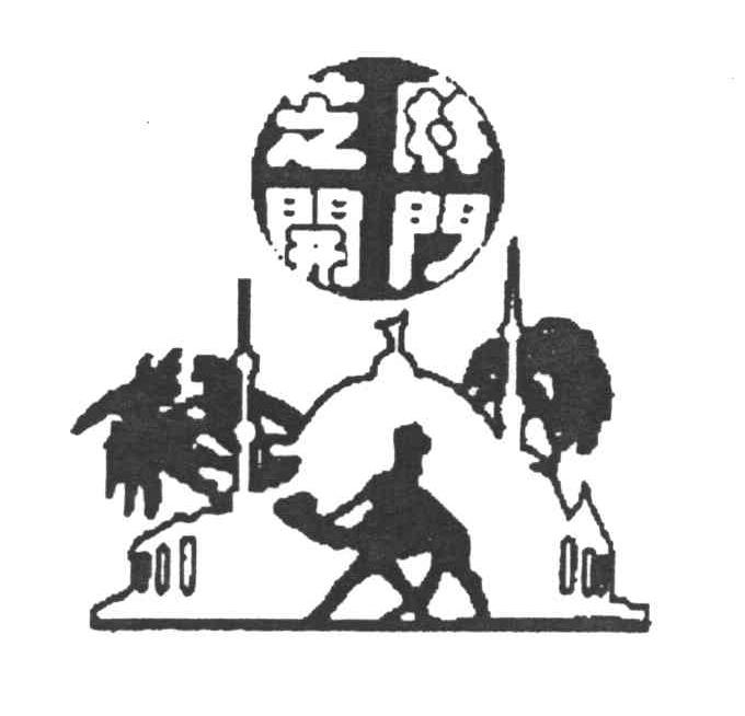 芝麻开门