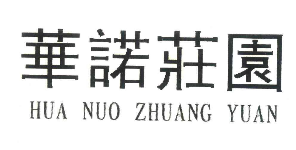 华诺莊园