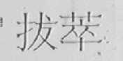 拔萃