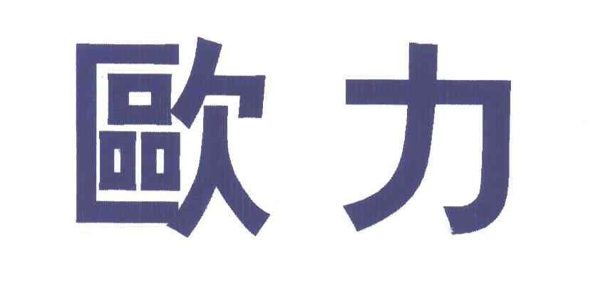 欧力