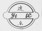 逸乐