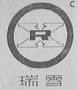 瑞雪