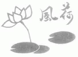 风荷