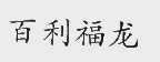 百利福龙