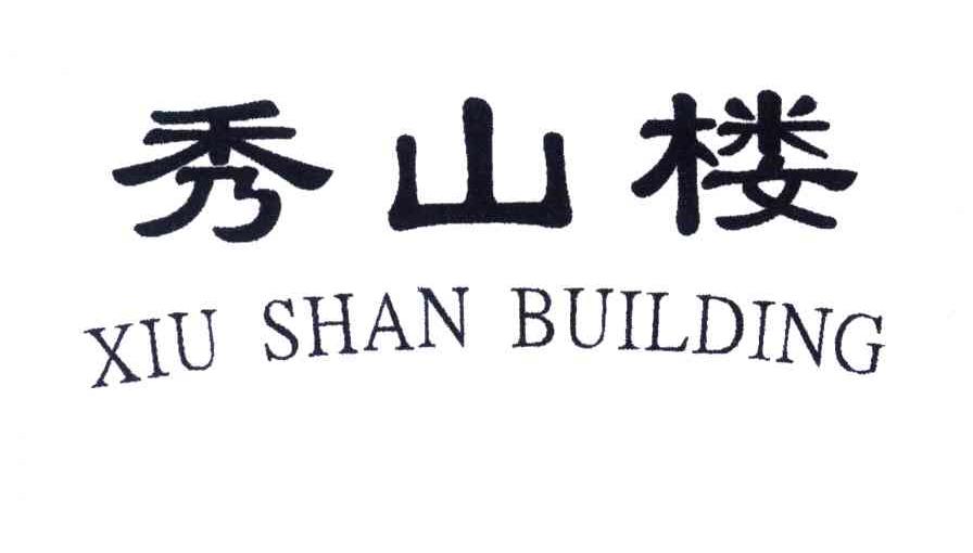 秀山楼;XIU SHAN BUILDING