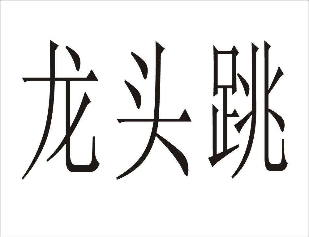 龙头跳