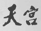 天宫