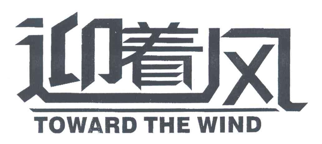 迎着风;TOWARD THE WIND