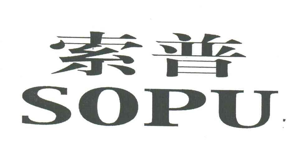 索普;SOPU