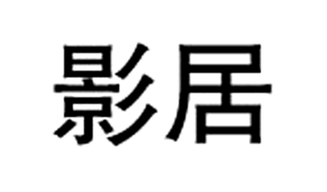 影居