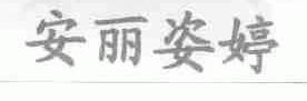 安丽姿婷