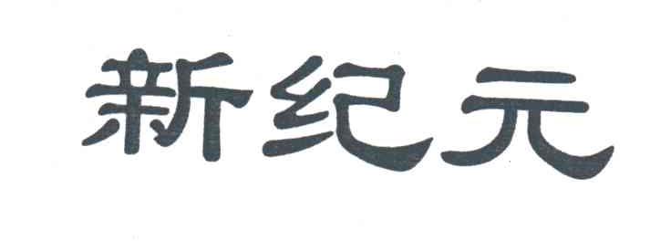 新纪元