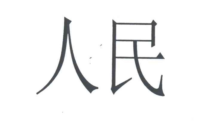 人民