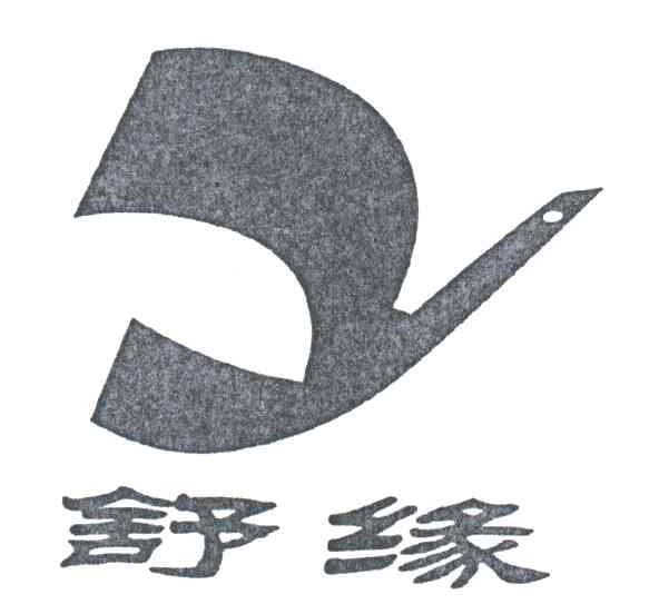 舒缘