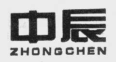 中辰