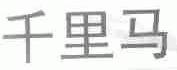 千里马