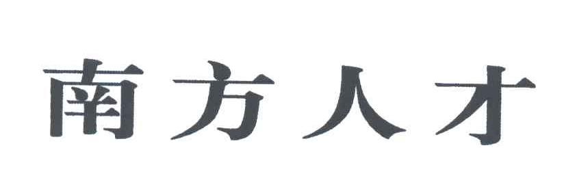 南方人才