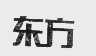 东方