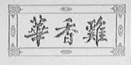 华香鸡