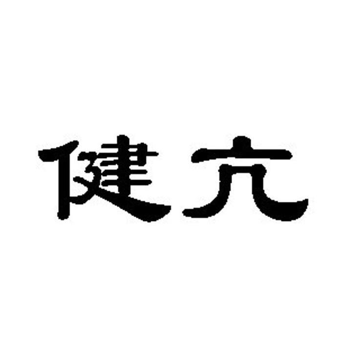 健亢
