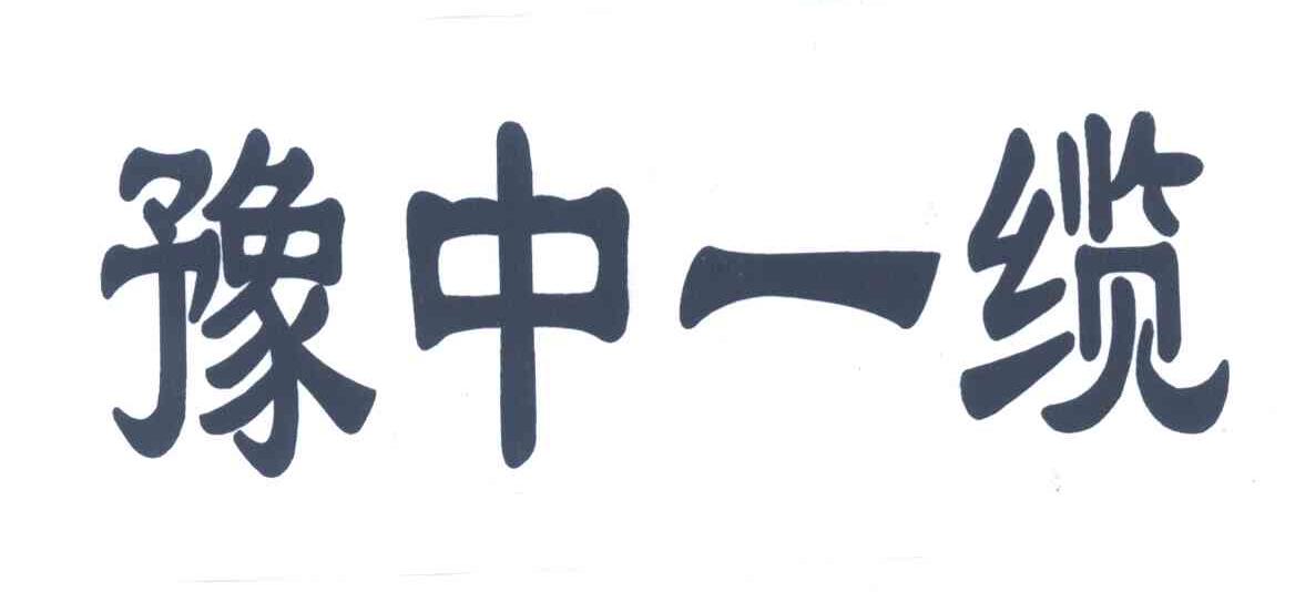 豫中一缆