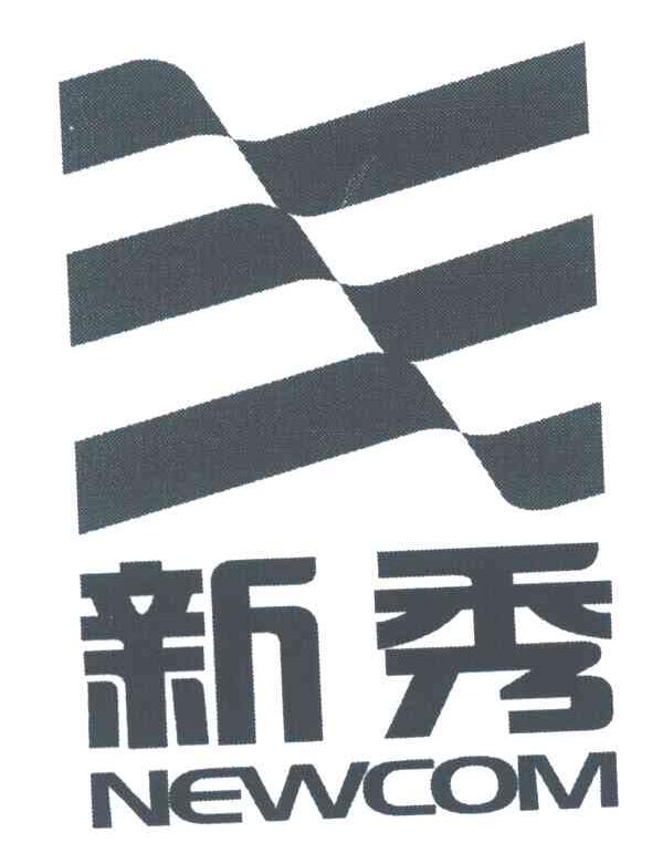 新秀;NEWCOM