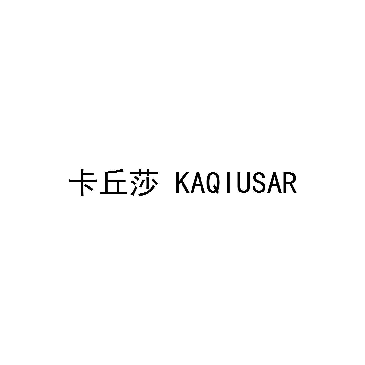 卡丘莎 KAQIUSAR