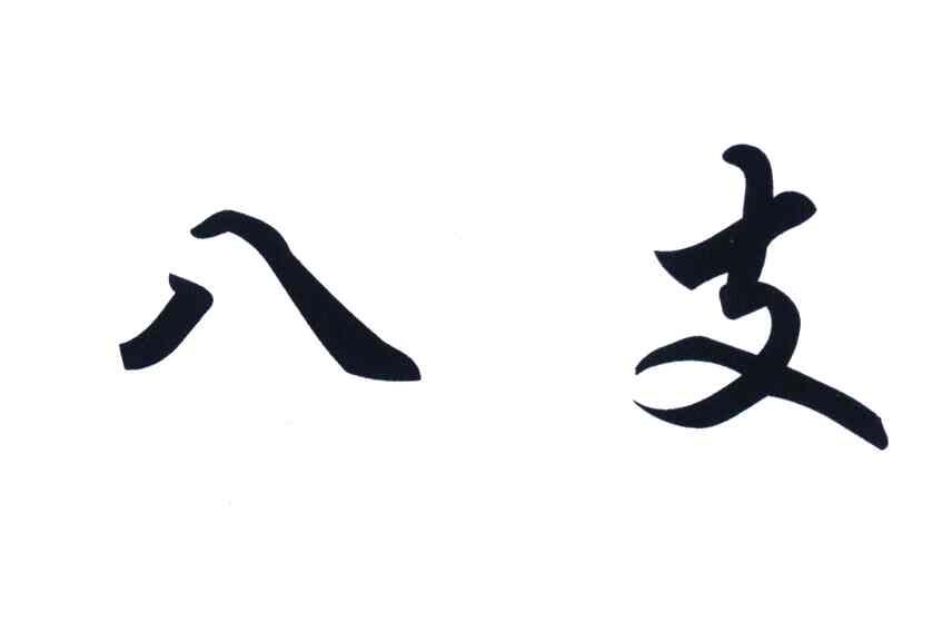 八支