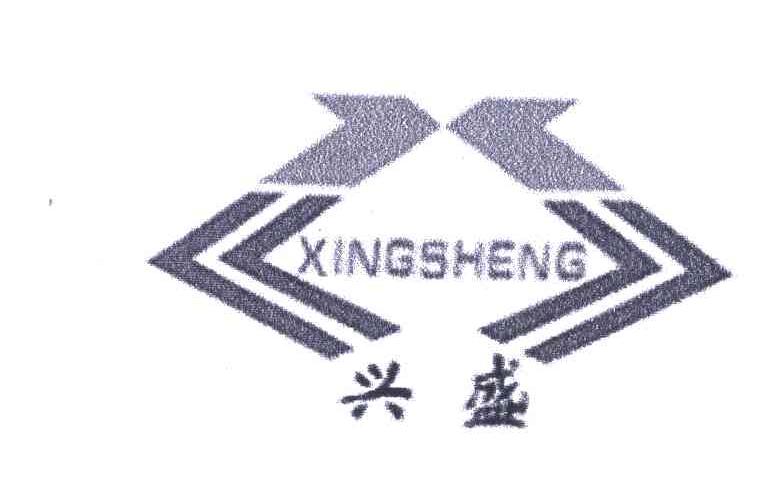 兴盛