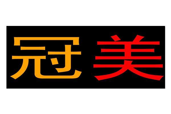 冠美