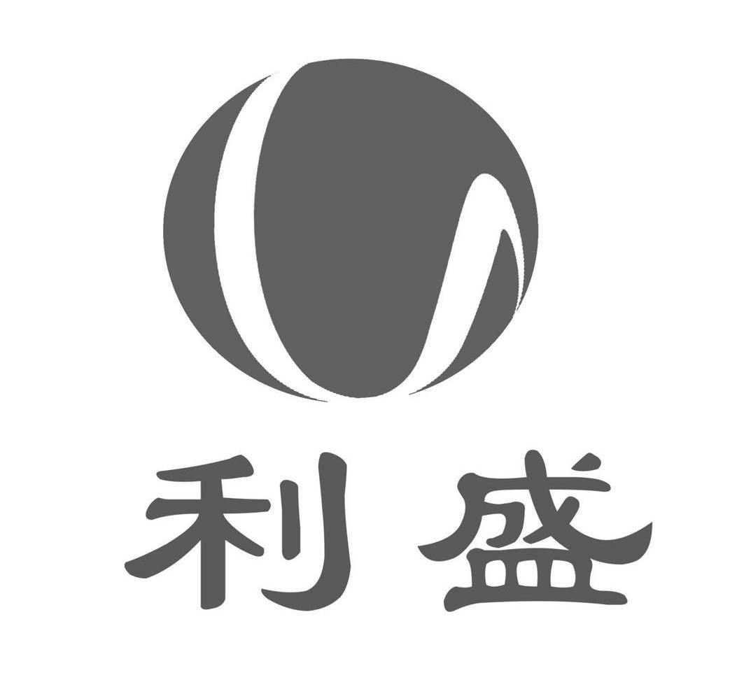 利盛