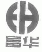 富华
