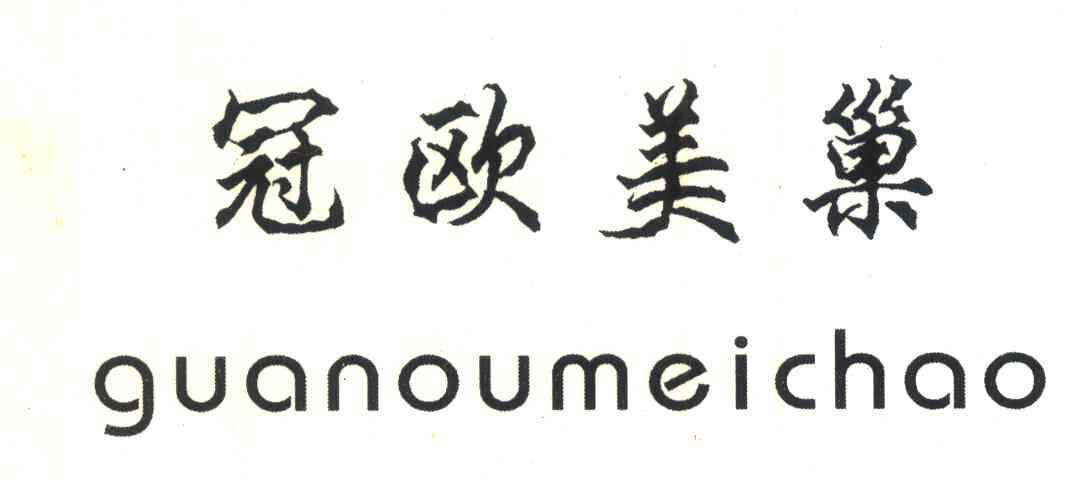 冠欧美巢