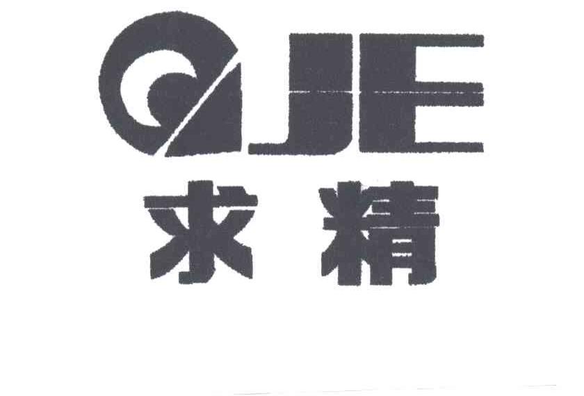 求精