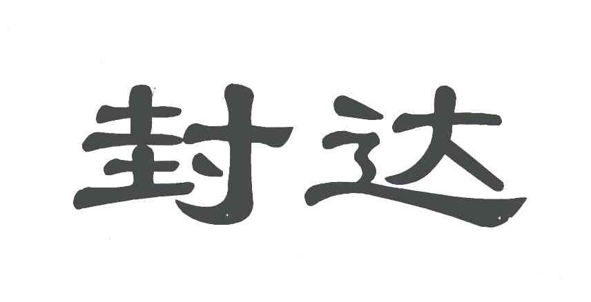 封达