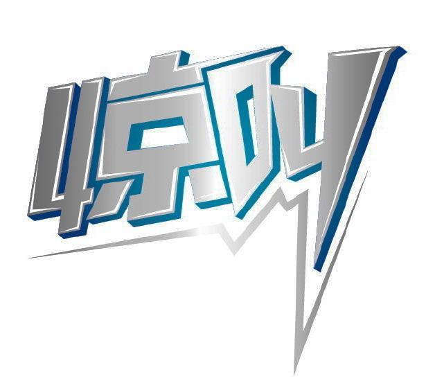 惊叫