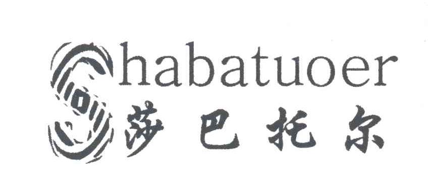 莎巴托尔