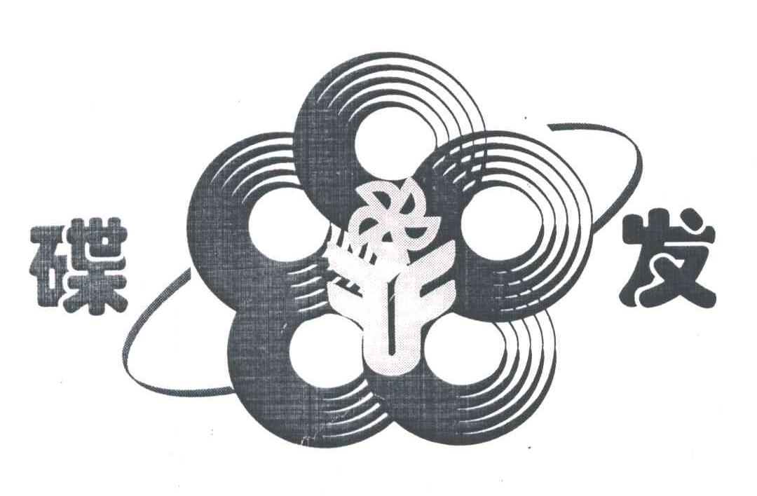 碟发