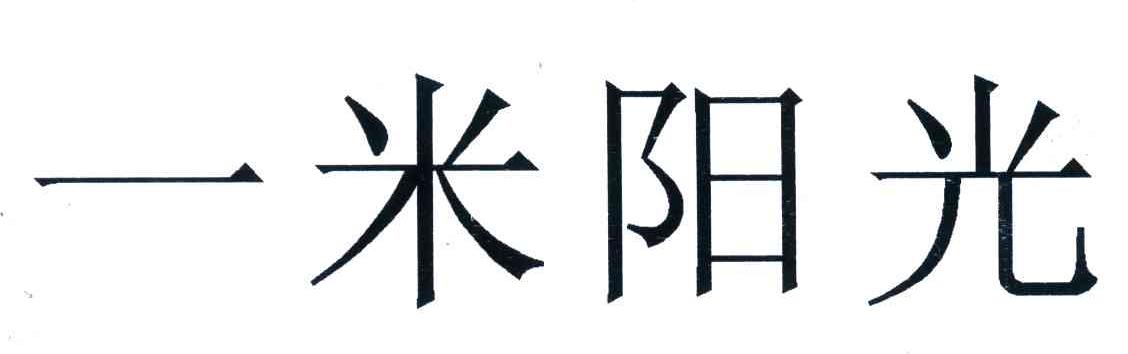 一米阳光