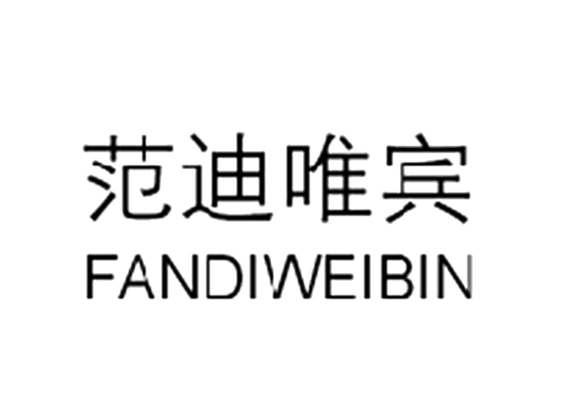 范迪唯宾