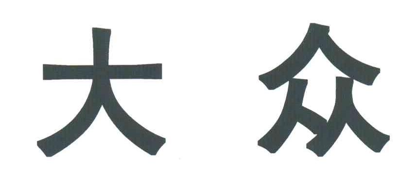 大众