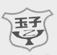 玉子