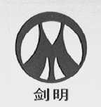 剑明