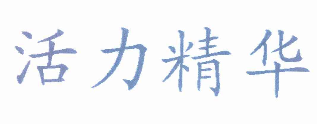 活力精华